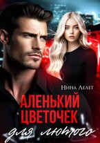 Аленький цветочек для Лютого. (Нина Лелет)