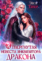 Отвергнутая невеста инквизитора дракона (Эйси Такер)