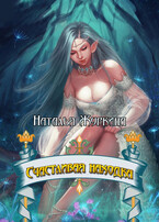 Счастливая находка (Наталья Журкина)
