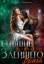 Бывшие. Во власти злейшего врага (Екатерина Гераскина)