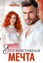 Его фиктивная мечта (Яна Смолина)