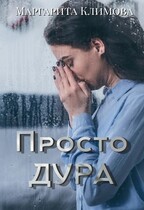 Просто Дура (Маргарита Климова)