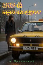 317-й проследует в парк (Миллионов Алексей eVerMill)