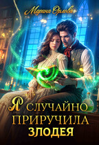Я случайно приручила злодея (Марина Орлова)