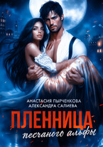 Пленница песчаного альфы (Салиева Александра
                                                                                                            
                                                                                                                                                                                                                                        ,
                                                                
                                                                                                                                            Анастасия Пырченкова)