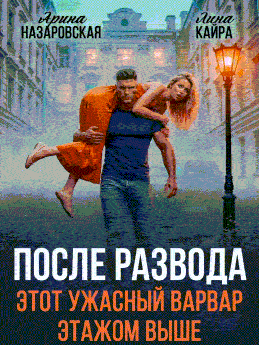 После развода. Этот ужасный варвар этажом выше. (Лина Кайра)