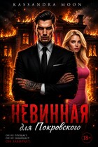 Невинная для Покровского (Kassandra Moon)