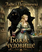 Божье чудовище (Лариса Петровичева)