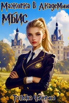 Мажорка в Академии МБиС (Татьяна Чичерина)