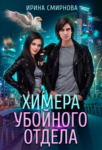 Химера убойного отдела (Смирнова Ирина)