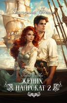 Жених напрокат 2 (Екатерина Флат)