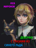 Девочка с глазами из синего льда (Lion)