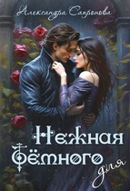 Нежная для Темного (Александра Сапронова)