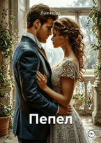 Пепел (Лия Норд)