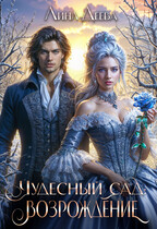 Чудесный сад: возрождение (Лина Деева)