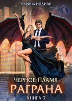Черное пламя Раграна. Книга 3 (Марина Индиви)