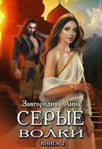 Серые волки. Книга 2. (Анна Завгородняя)