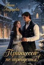 ПРИНЦЕССА НЕ ТРЕБУЕТСЯ! (Анна Айдарова)