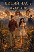 Дикий час 2: Духи гор (Роберт Фадер)