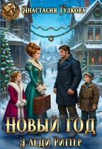 Новый год у леди Риттер (Анастасия Гудкова)