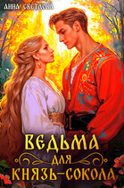 Ведьма для князь-сокола (Анна Светлова)