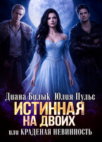 Истинная на двоих, или Краденая невинность (Диана Билык
                                                                                                            
                                                                                                                                                                                                                                        ,
                                                                
                                                                                                                                            Юлия Пульс)
