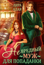 (Не)вредный муж для попаданки (Лира Алая)