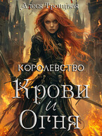 Королевство Крови и Огня (Алеся Троицкая)