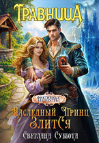Наследный принц злится, или Травница и ее фиктивный брак (Светлана Суббота)