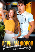 Игры мажоров. Опорочить чемпионку (Юлия Герман)