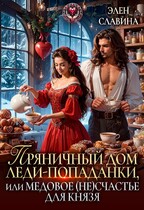 Пряничный дом леди-попаданки, или медовое (не)счастье для князя (Элен Славина)