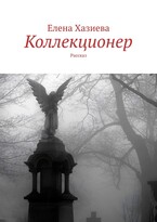 Коллекционер (Елена Хазиева)