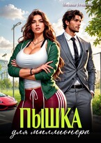 Пышка для миллионера (Милана Усманова)