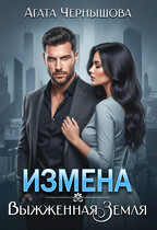 Измена. Выжженная земля (Агата Чернышова)