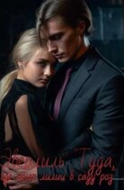 Эверлиль «Туда, где поют лилии в саду роз» (Alice Yaretti)