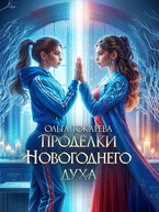 Проделки новогоднего духа (Ольга Токарева)