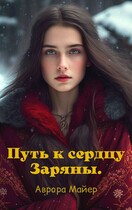 Путь к сердцу Заряны (Аврора Майер)