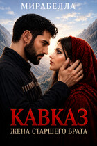 Кавказ. Жена старшего брата (Мирабелла (Мария Мирабелла))