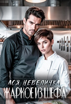 Жаркое из шефа (Ася Невеличка)