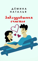 Заблудившееся счастье (Дёмина Наталья)