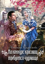 На конкурс красавиц требуется чудовище (Наталья Самсонова)