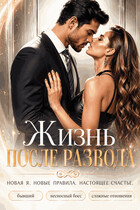 Жизнь после развода (Анна Миланик)