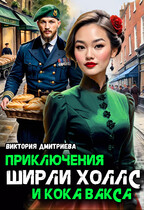 Приключения Ширли Холлс и кока Вакса, Расследование с одним хвостом (Виктория Дмитриева)