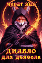 Диабло для дьявола (Мурат Янг)