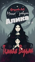 Меня зовут Алика, и я – Темная Ведьма! (Александра Дроздова)
