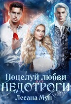 Поцелуй любви для недотроги, или Снегурочка в бегах (Лесана Мун)