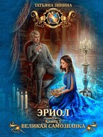 Эриол. Великая самозванка (Татьяна Зинина)