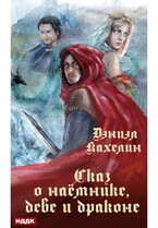 Сказ о наёмнике, деве и драконе (Кахелин Дэниэл)