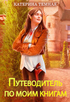 Путеводитель по книгам Катерины Темной (Катерина Темная)