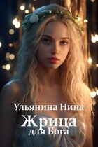 Жрица для Бога (Нина Ульянина)
